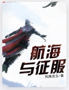 航海与征服