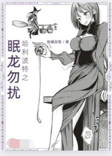 哈利波特之眠龙勿扰