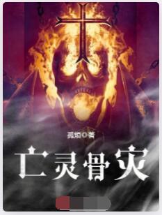 亡灵骨灾