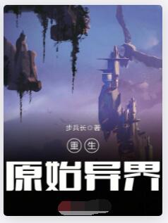 重生原始异界