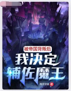 被帝国背叛后，我决定辅佐魔王