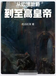 从边境勋爵到至高皇帝