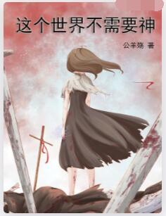 这个世界不需要神