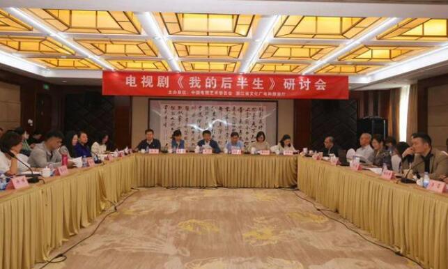电视剧《我的后半生》研讨会举行