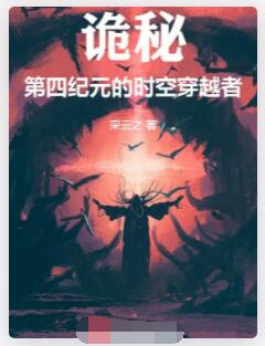 诡秘：第四纪元的时空穿越者