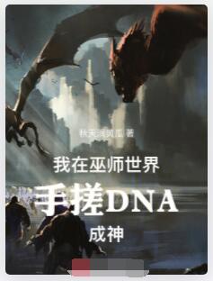 我在巫师世界手搓DNA成神