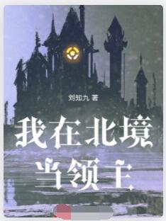 我在北境当领主！