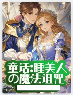 童话：睡美人的魔法诅咒