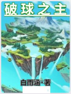 破球之主