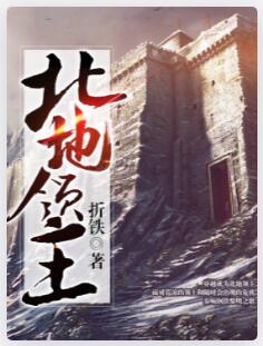 北地领主