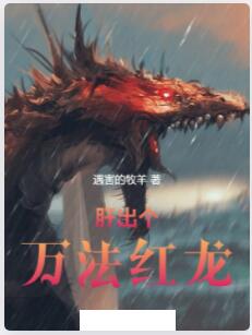 肝出个万法红龙