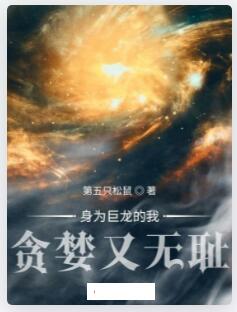 身为巨龙的我贪婪又无耻