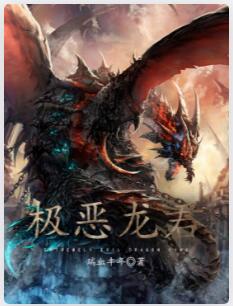 极恶龙君