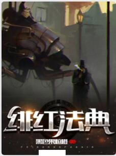 绯红法典