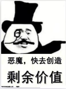 恶魔，快去创造剩余价值！