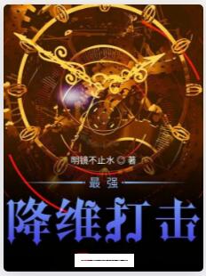 最强降维打击