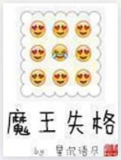 魔王失格