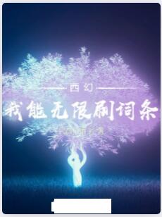 西幻：我能无限刷词条