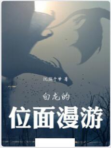 白龙的位面漫游