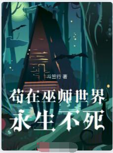 苟在巫师世界永生不死