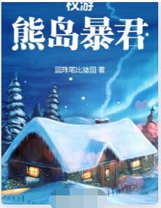 权游：熊岛暴君