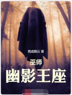 巫师：幽影王座