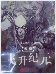 希腊：飞升纪元