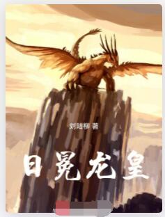 日冕龙皇