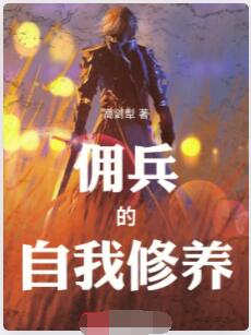 佣兵的自我修养