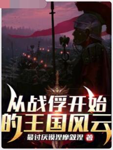 从战俘开始的王国风云