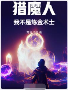 猎魔人：我不是炼金术士