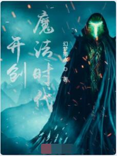 开创魔法时代