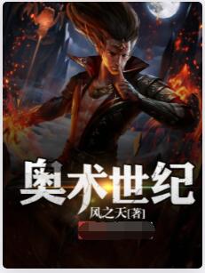 奥术世纪