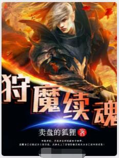 狩魔续魂