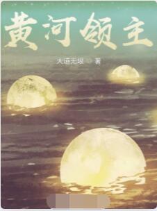 黄河领主