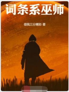 词条系巫师