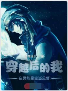 穿越后的我在灵能星空当总督