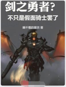 剑之勇者？不，只是假面骑士罢了