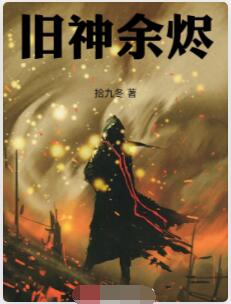 旧神余烬
