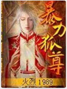 暴力狐尊