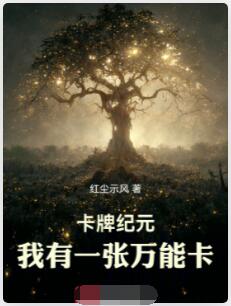 卡牌纪元：我有一张万能卡