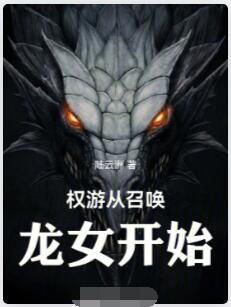 权游从召唤龙女开始