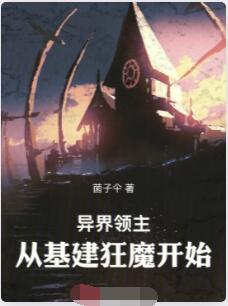 异界领主：从基建狂魔开始