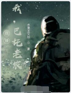 战锤：我，巴托老农