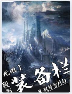 我有无限装备栏