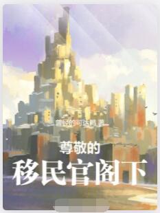 尊敬的移民官阁下