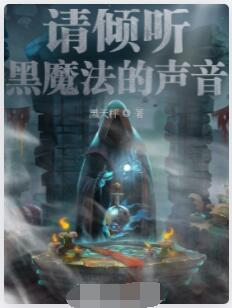 请倾听黑魔法的声音