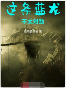 这条蓝龙不太对劲