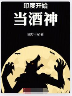 从印度神话开始当酒神