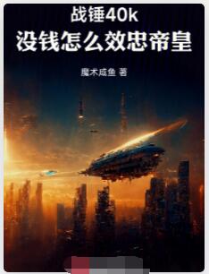 战锤：没钱怎么效忠帝皇